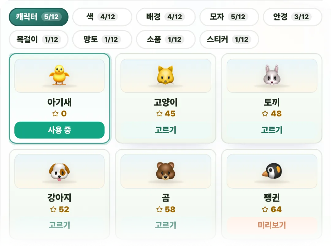 꾸미기 화면의 아이템 판. 캐릭터·색·배경·모자·안경·목걸이·망토·소품·스티커 아홉 갈래 탭과, 아기새(사용 중)·고양이 45별·토끼 48별·강아지 52별·곰 58별·펭귄 64별 카드가 있다.