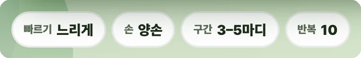 연습 설정 알약 줄. 빠르기 느리게 · 손 양손 · 구간 3–5마디 · 반복 10.
