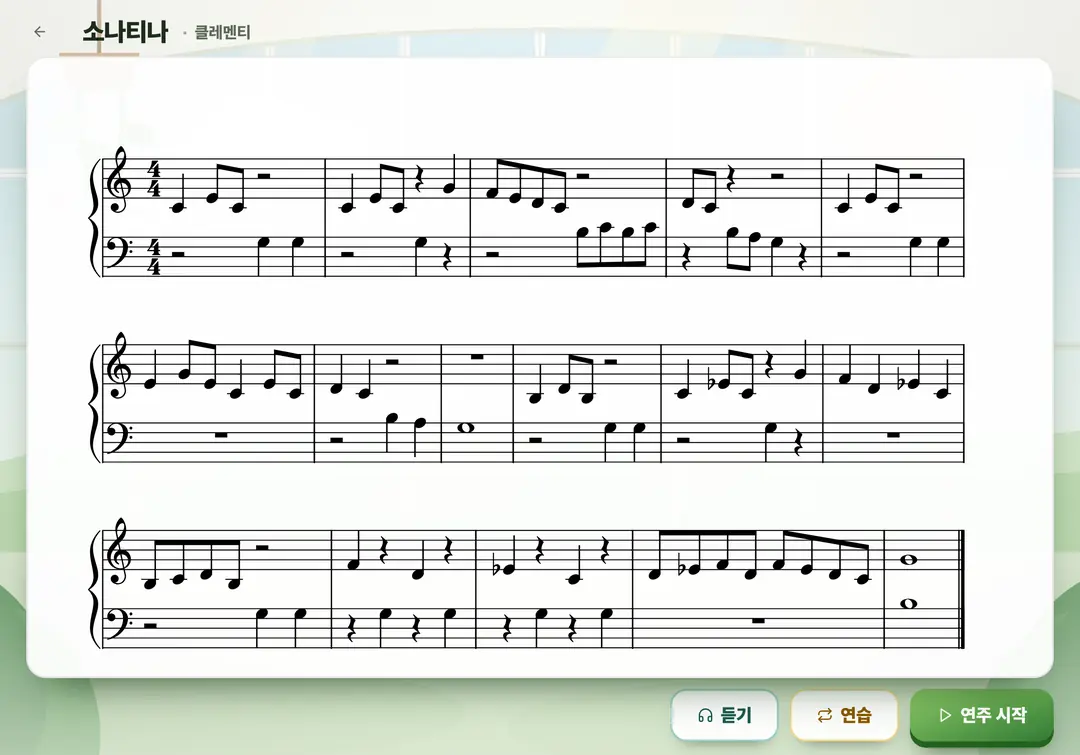 연주 화면. 클레멘티 「소나티나」 악보가 오른손·왼손 두 단으로 태블릿 가로 화면에 펼쳐져 있고, 아래에 듣기·연습·연주 시작 버튼이 있다.